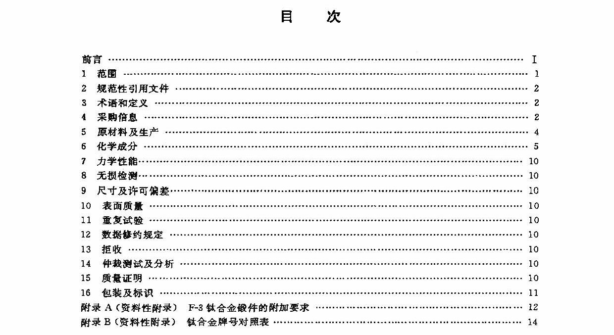 钛及钛合金锻件标准 GB/T 25137-2010