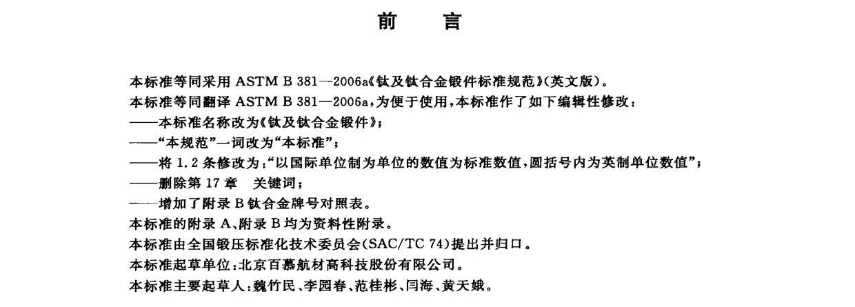 钛及钛合金锻件标准 GB/T 25137-2010