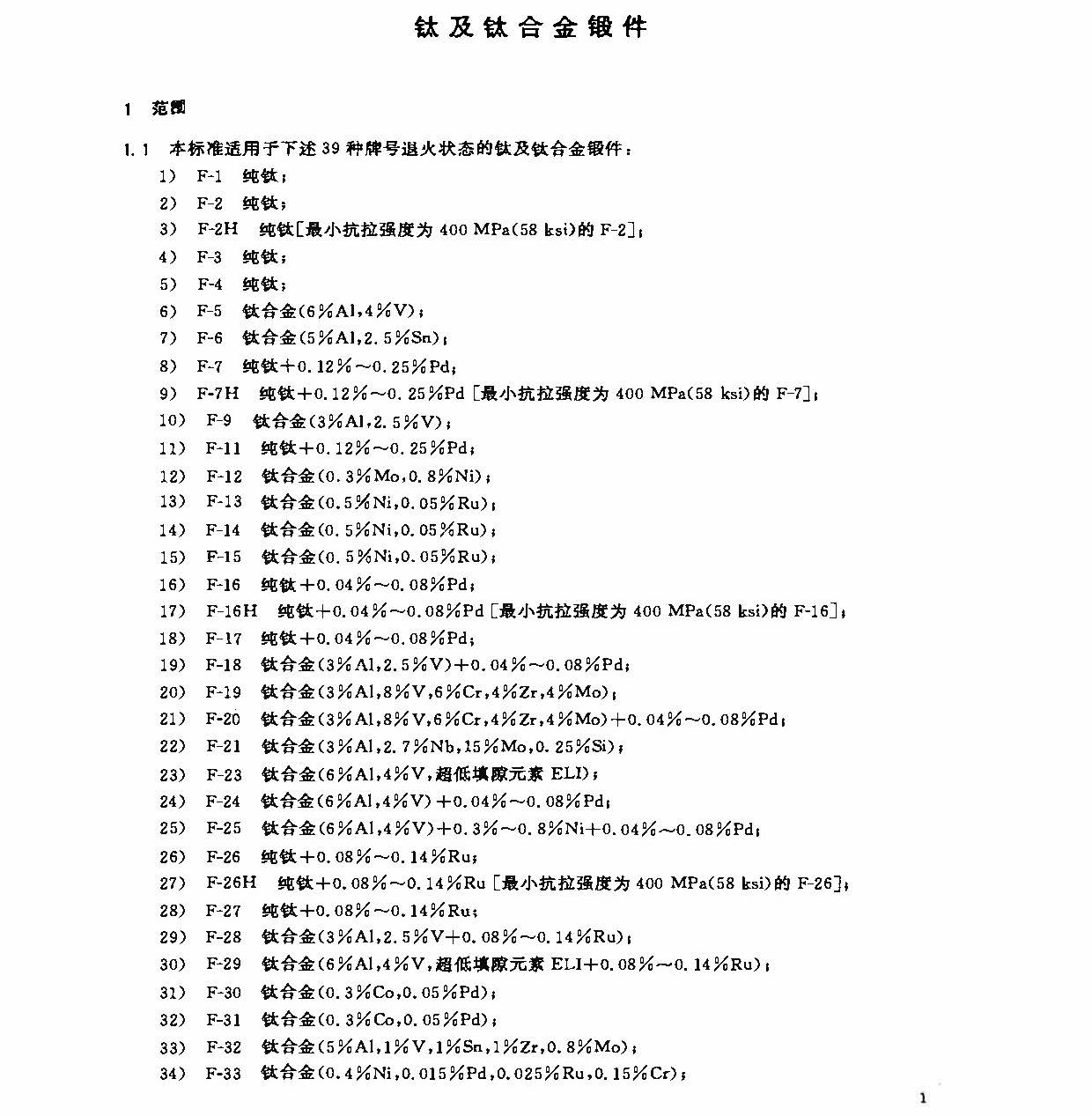 钛及钛合金锻件标准 GB/T 25137-2010