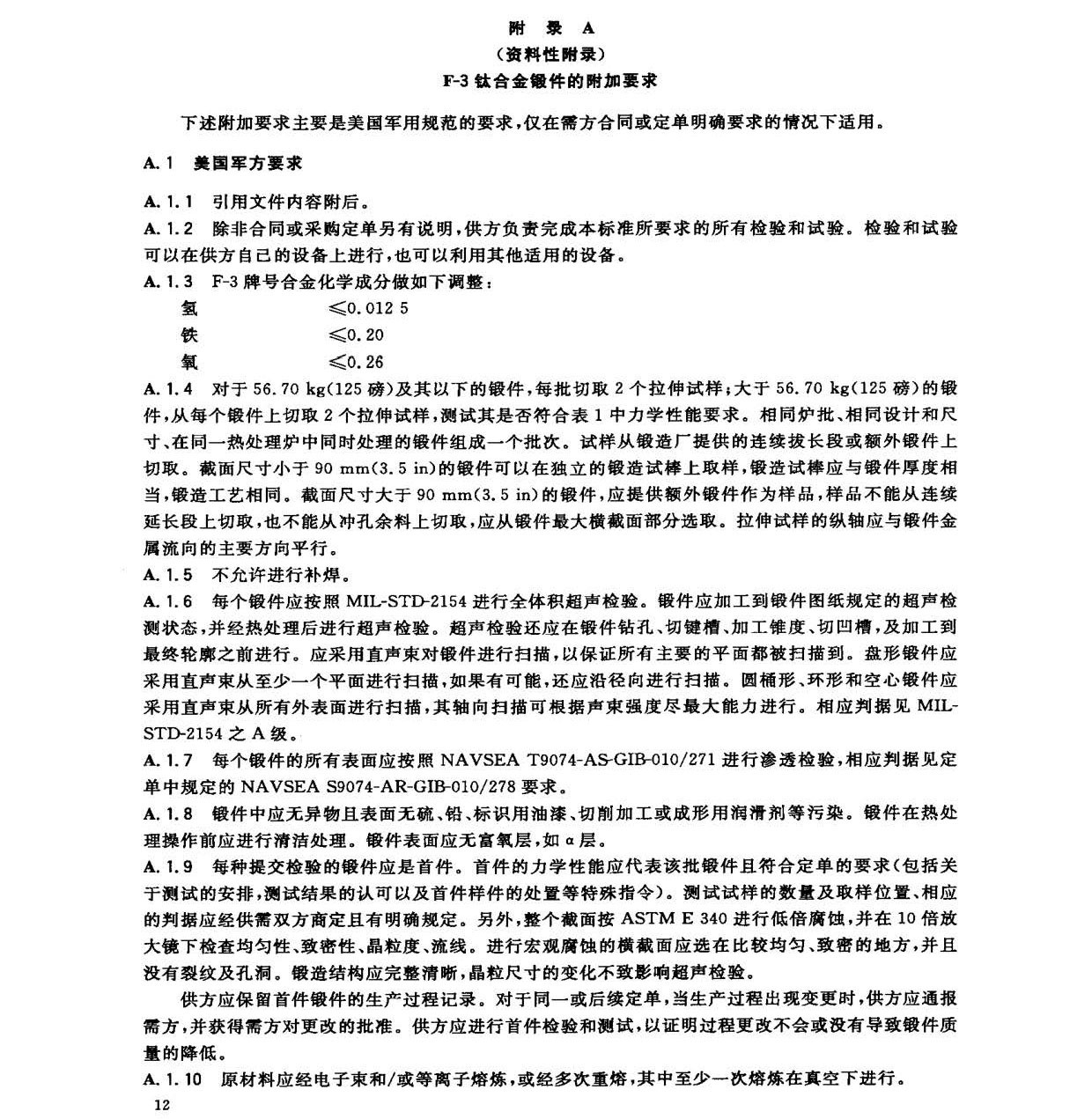 钛及钛合金锻件标准 GB/T 25137-2010