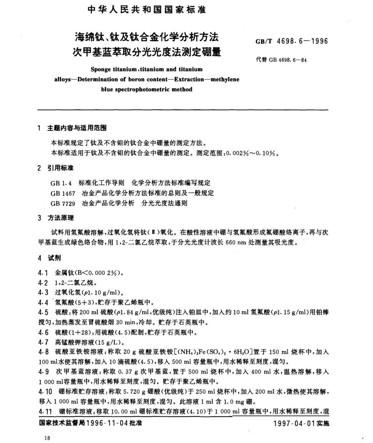 海绵钛、钛及钛合金化学分析方法　库仑法测定碳量