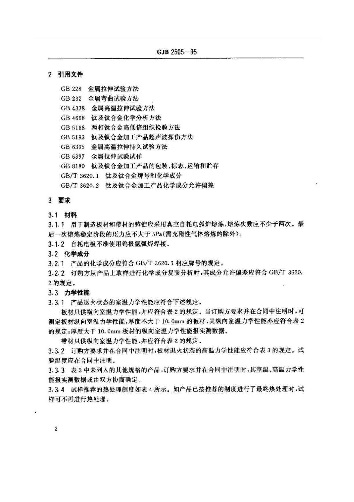 航空用钛及钛合金板、带材规范